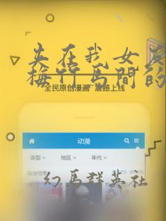 夹在我女友和青梅竹马间的各种修罗场