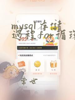 mysql存储过程for循环表数据