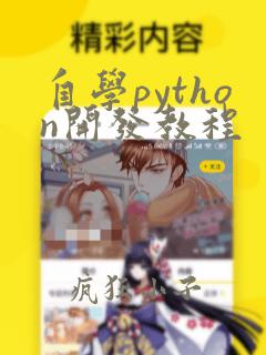 自学python开发教程