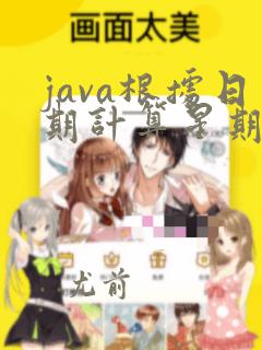 java根据日期计算星期几