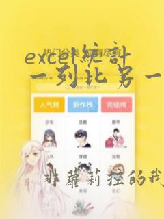 excel统计一列比另一列大的个数