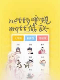 netty实现mqtt协议