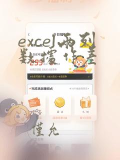 excel两列数据作差