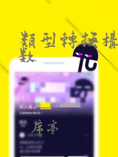 类型转换构造函数