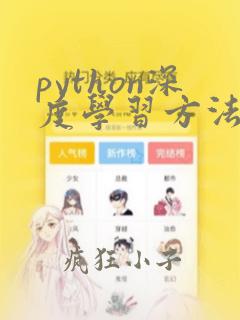 python深度学习方法