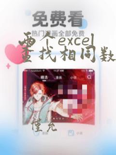 两个excel查找相同数据并标记