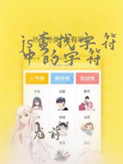 js查找字符串中的字符