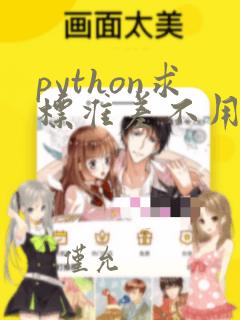 python求标准差不用numpy