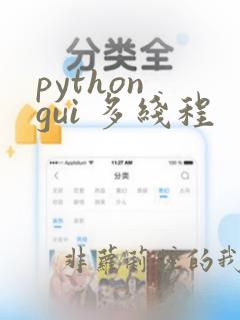 python gui 多线程