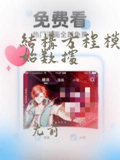 结构方程模型原始数据