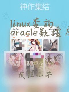 linux查询oracle数据库版本