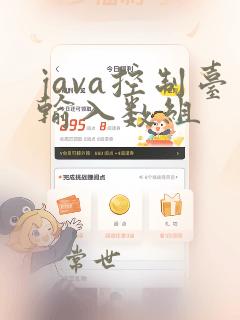 java控制台输入数组