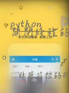 python 关闭线程的方法
