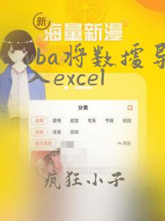 vba将数据导入excel