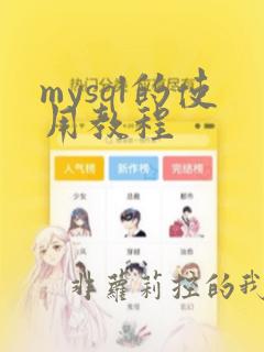mysql的使用教程