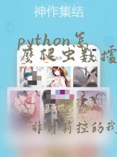 python怎么爬虫数据