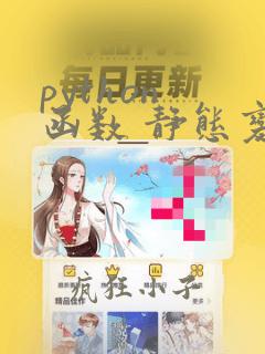 python 函数 静态变量