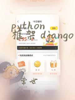 python 框架 django