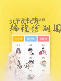 scratch编程绘制图形