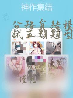 公务员结构化面试五类题型