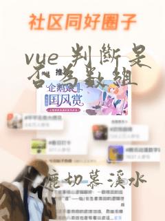 vue 判断是否为数组