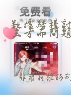 数据结构讨论哪三方面问题