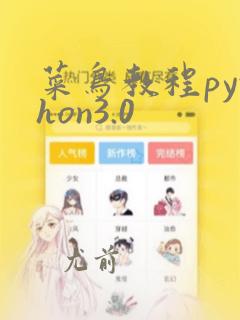 菜鸟教程python3.0