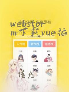 webstorm下载vue插件
