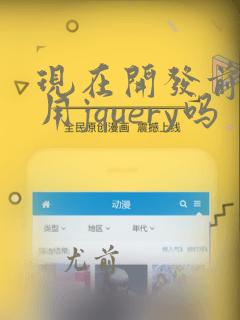 现在开发前端还用jquery吗