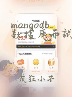 mongodb数据库面试题