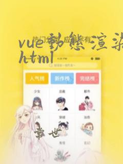 vue动态渲染html