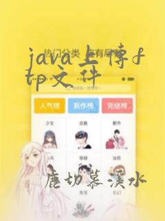 java上传ftp文件