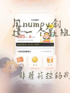 用numpy创建一个数组