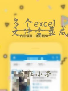 多个excel文件合并成一个excel工作簿