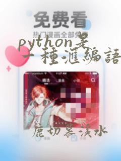 python是一种汇编语言吗