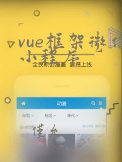 vue框架微信小程序