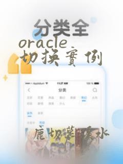 oracle 切换实例