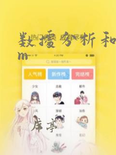 数据分析和sem