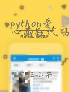 python爱心函数代码