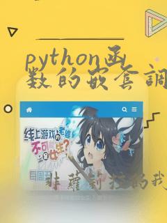 python函数的嵌套调用