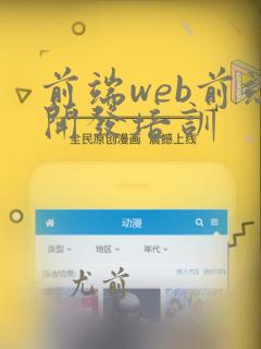 前端web前端开发培训