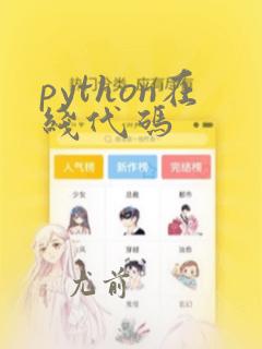 python在线代码