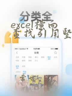excel横向查找引用竖向数据