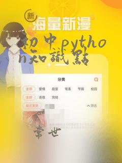初中python知识点