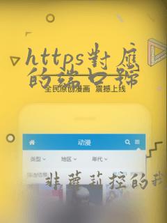 https对应的端口号