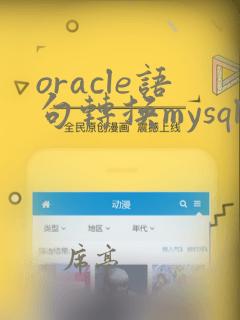 oracle语句转换mysql的工具
