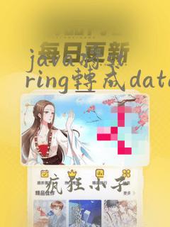 java将string转成date