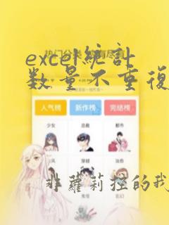 excel统计数量不重复