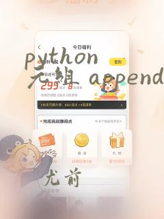 python 元组 append