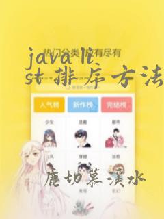 java list 排序方法